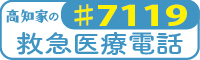 高知家の救急医療電話（♯7119）