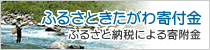 ふるさときたがわ寄付金