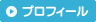 プロフィール