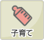 子育て
