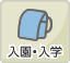 入園・入学