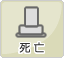 死亡