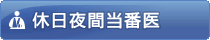 休日夜間当番医